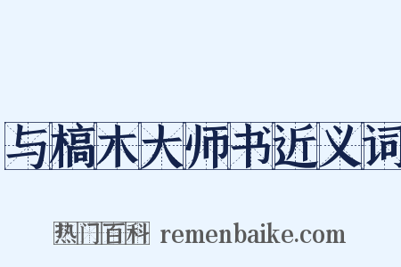 与槁木大师书近义词是什么意思的图片